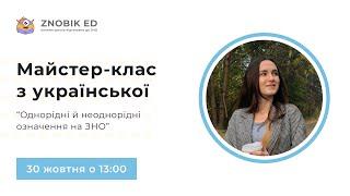 ОДНОРІДНІ Й НЕОДНОРІДНІ ОЗНАЧЕННЯ НА ЗНО  Українська ЗНО 2023  ОНЛАЙН-ШКОЛА ЗНОБІК