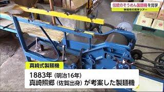 現在も使用の明治時代に考案された製麺機 市民向け見学ツアー【佐賀県神埼市】 210929 1945