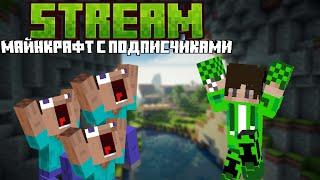  MINECRAFT выживание с подписчикамиЛАМПОВЫЙ СТРИМ ПО МАЙНКАРФТJava Edition