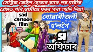 পত্নী মেট্ৰিক ফেইল বুলিপৰ নাৰীৰ প্ৰেমত পৰি ঘৰৰ পৰা ওলিয়াই দিয়া পত্নীজনী হলগৈ SI অফিচাৰ#sadstory