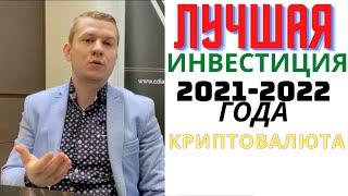 Криптовалюта Лучшая инвестиция 2021-2022 года