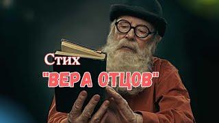 Вера отцов - христианское стихотворение.