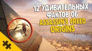 Assassins Creed Origins - 12 УДИВИТЕЛЬНЫХ ФАКТОВ То что вы не знали