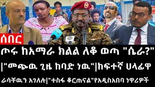 Ethiopiaሰበር ዜና-ጦሩ ከአማራ ክልል ለቆ ወጣ ሴራ?መጭዉ ጊዜ ከባድ ነዉከፍተኛ ሀላፊዋ ራሳቸዉን አገለሉተስፋ ቆርጠናልየአዲስአበባነዋሪዎች