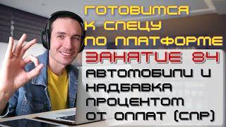 ЗАНЯТИЕ 84. АВТОМОБИЛИ И НАДБАВКА ПРОЦЕНТОМ ОТ ОПЛАТ СПР. ПОДГОТОВКА К СПЕЦИАЛИСТУ ПО ПЛАТФОРМЕ 1С