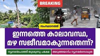 സംസ്ഥാനത്ത് മഴ സജീവമാകുന്നതെന്ന്? ഇന്നത്തെ കാലാവസ്ഥ • Kerala Weather News Today • Rain Updates • 2N