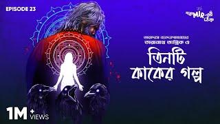 Tinti Kaaker Golpo – Taradas Bandopadhyay #GoppoMirerThek Episode 23