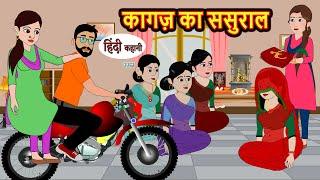 कागज़ का ससुराल  Hindi Kahani  Bedtime Stories  Stories in Hindi  Moral Stories  Storytime