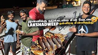 ஒரு நாள் மீனவன் லட்சத்தீவில் Unlimited மீன்விருந்து   Lakshadweep EP 5