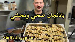 باذنجان محشي وصحي من دون دهن  الشيف سنان  Chef Sinan  Stuffed eggplant 