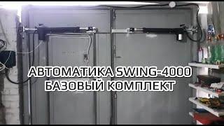 Автоматика для распашных ворот гаража Swing-4000 базовый комплект