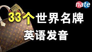 33个世界常見品牌發音，YSL的全名發音這樣念！奢侈品品牌英文版发音Nate-Onion English