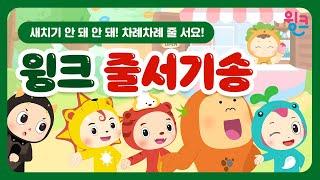 윙크 줄서기송   사이좋게 차례차례 줄을 서요   윙크 생활습관송