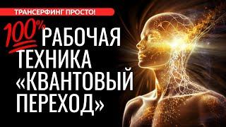 100% РАБОЧАЯ ТЕХНИКА “КВАНТОВЫЙ ПЕРЕХОД” ЗАПУСКАЕТ НОВУЮ РЕАЛЬНОСТЬ 2023 Трансерфинг просто