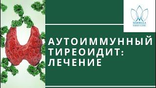 АУТОИММУННЫЙ ТИРЕОИДИТ И ГИПОТИРЕОЗ ЛЕЧЕНИЕГормонотерапия Пептиды интегративная медицина гипотиреоз