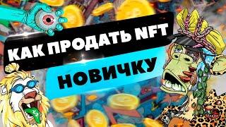 Как Продать NFT  Ошибки Новичков  Как Заработать На NFT