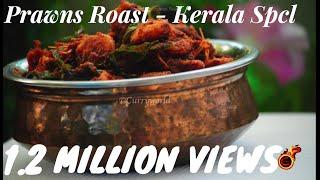 അമ്മൂമ്മയുടെ സ്പെഷ്യൽ ചെമ്മീൻ വരട്ടിയത് Kerala Special Prawns Roast Chemmeen RoastEsp no8