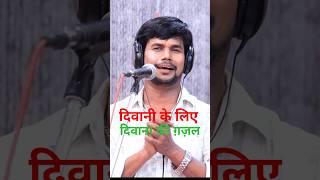 #Om Prakash Diwana गाये अपनी प्रेमिका की याद में ग़ज़ल। तेरे दिल की धड़कनों में  भोजपुरी बिरहा 2024