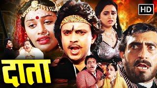 मिथुन चक्रवर्ती की ख़तरनाक इंतेक़ाम की आग  Mithun Blockbuster Hindi Action Movie  Full HD  Daata