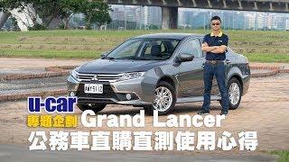 Mitsubishi Grand Lancer到底好不好？編輯部長期試駕總結中文字幕  U-CAR 直購直測