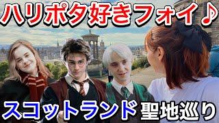 【スコットランド一人旅②】眠気と戦うエジンバラ24時間。ハリポタ聖地巡り。