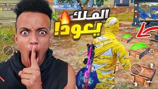 أخيراً عاد الإحتراف#2PUBG MOBILE