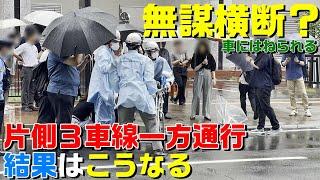 【過失割合は圧倒的に車が不利】雨降りに横断歩道のない片側３車線一方通行を横断する強者は、こうなる・・・