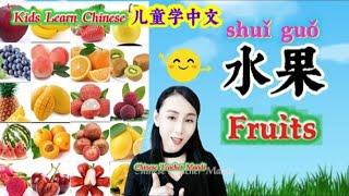 #kidschinese #儿童中文  - Fruits 儿童学中文 - 《水果》#chineseteachermandi #easychinese #kidschinese #儿童学中文