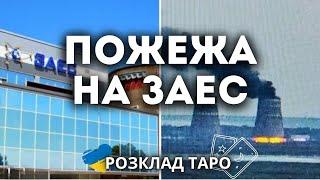 ПОЖЕЖА НА ЗАЕС? ПРОВОКАЦІЯ? ЯКА ЦІЛЬ?