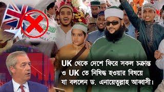 আন্তর্জাতিক নাস্তিকদের চক্রান্ত বিফল UK তে সফলভাবে প্রোগ্রাম করে দেশে আসলেন ড. এনায়েতুল্লাহ আব্বাসী