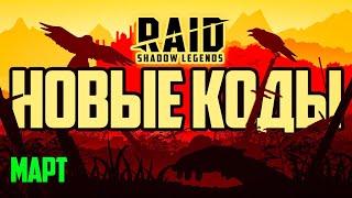 Updated Промокоды Рейд Шадоу Легендс 2023 МАРТ RAID Shadow Legends для новичков и ветеранов