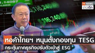 หอค้าไทยฯ หนุนตั้งกองทุน TESG กระตุ้นภาคธุรกิจปรับตัวเข้าสู่ ESG l TNN ข่าวดึก 16 พ.ย. 66