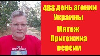 АГОНИЯ УКРАИНЫ - 488 день  Версии мятежа Пригожина