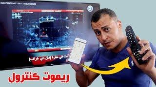 تحويل الموبايل إلي ريموت كنترول  تحكم كامل في التلفاز غن طريق الموبايل