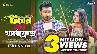 Teacher Jokhon Girlfriend  টিচার যখন গার্লফ্রেন্ড  Afjal Sujon  Nusrat Jahan Ontora  Mohin Khan