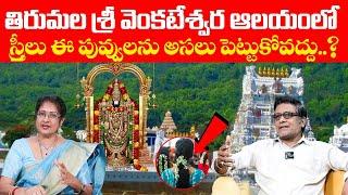 తిరుమల ఆలయంలో స్త్రీలు ఈ పువ్వులను Unknown Facts About Lord Venkateswara Swamy Idol In Tirumala