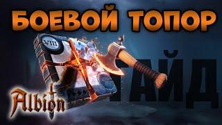 Боевой топор I Гайд на билды I Albion online