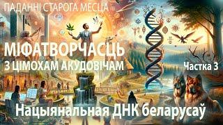 Цімох Акудовіч Тимофей Акудович-3. Міфатворчасць Нацыянальны ген беларусаў  Беларускія міфы