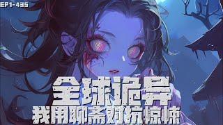 【37小时爽看】《全球诡异，我用聊斋对抗惊悚 》EP1-435 【猎奇+中等恐怖+无限流剧本】全球诡异降临，人类历史上所有的恐怖，都被具象化为真实的存在。 #悬疑#怪谈#漫畫 #小說