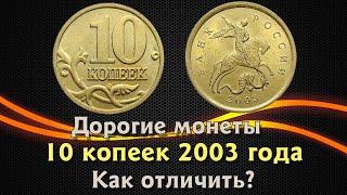 10 копеек 2003 года. Цена на монету. Как распознать дорогие разновидности.