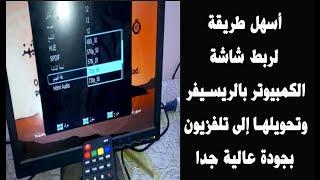 أسهل طريقة لربط شاشة الكمبيوتر بالريسيفر وتحويلها إلى تلفزيون  HD وحل مشكلة Out Of Range