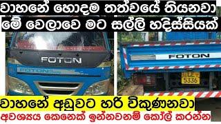 FOTTON LORRY  Lorry for sale in Srilanka  aduwata Lorry ekak  ikman.lk  pat pat.lk