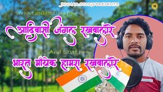 ADIVASI JUNGLE RAKHWALARE  Type Jhumar Song BHARAT MAYENK RAKHWALARE  independence day SPECIAL SONG