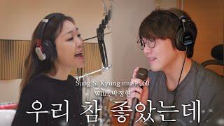 성시경 노래 60. 우리 참 좋았는데 With.박정현 l Sung Si Kyung Music