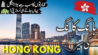 Hong Kong Travel vlog History and facts  about Hong Kong  ہانگ کانگ کی سیر  #info_at_ahsan