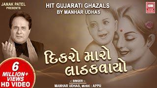 Dikro Maro Ladakvayo  દીકરો મારો લાડકવાયો  Hit Gujarati Ghazals by Manhar Udhas  Aafrin