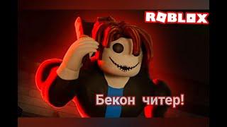 БЕКОН ЧИТЕРЧитерит в РоблоксеРежим  Bakon Roblox .