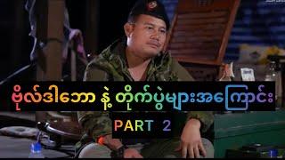 ဗိုလ်ဒါဘော နဲ့ တွေ့ဆုံခြင်း အပိုင်း ၂