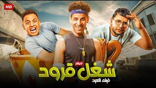 حصرياً فيلم الكوميديا والتشويق  شــغــل قــرود  بطولة حمدي المرغني - أوس أوس - مصطفي خاطر