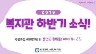월평종합사회복지관 2019년 하반기 소식
